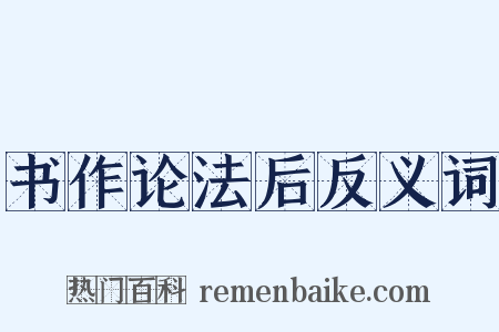 书作论法后反义词是什么意思的图片